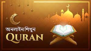 ২৪ ঘন্টায় কোরআন শিখি